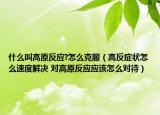 什么叫高原反应?怎么克服（高反症状怎么速度解决 对高原反应应该怎么对待）