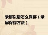 录屏以后怎么保存（录屏保存方法）