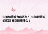生抽和酱油有啥区别?（生抽跟酱油的区别 分别适用什么）
