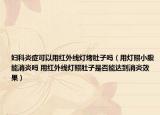 妇科炎症可以用红外线灯烤肚子吗（用灯照小腹能消炎吗 用红外线灯照肚子是否能达到消炎效果）