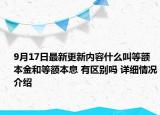 9月17日最新更新内容什么叫等额本金和等额本息 有区别吗 详细情况介绍
