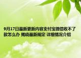 9月17日最新更新内容支付宝微信收不了款怎么办 揭晓最新规定 详细情况介绍