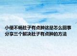 小便不畅肚子有点肿这是怎么回事分享三个解决肚子有点肿的方法