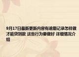 9月17日最新更新内容有逾期记录怎样做才能贷到款 这些行为要做好 详细情况介绍