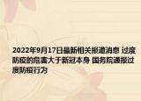 2022年9月17日最新相关报道消息 过度防疫的危害大于新冠本身 国务院通报过度防疫行为