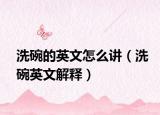 洗碗的英文怎么讲（洗碗英文解释）