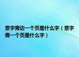 景字旁边一个页是什么字（景字旁一个页是什么字）