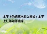 本子上的钢笔字怎么擦掉（本子上红笔如何擦掉）
