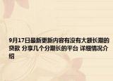 9月17日最新更新内容有没有大额长期的贷款 分享几个分期长的平台 详细情况介绍
