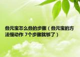 叠元宝怎么叠的步骤（叠元宝的方法慢动作 7个步骤就够了）