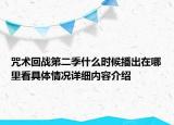 咒术回战第二季什么时候播出在哪里看具体情况详细内容介绍