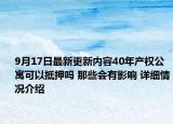 9月17日最新更新内容40年产权公寓可以抵押吗 那些会有影响 详细情况介绍