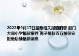 2022年9月17日最新相关报道消息 厦门大同小学捐款事件 男子捐款百万被保安拒绝后续最新消息