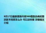 9月17日最新更新内容360借条协商延期还款不同意怎么办 可以这样做 详细情况介绍