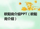 欧阳询介绍PPT（欧阳询介绍）