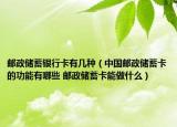 邮政储蓄银行卡有几种（中国邮政储蓄卡的功能有哪些 邮政储蓄卡能做什么）