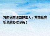 万国觉醒速刷野蛮人（万国觉醒怎么刷野效率高）