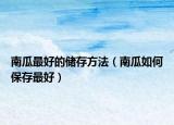 南瓜最好的储存方法（南瓜如何保存最好）