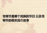 雪顿节是哪个民族的节日 以及雪顿节的相关简介故事