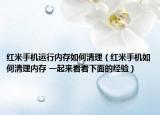 红米手机运行内存如何清理（红米手机如何清理内存 一起来看看下面的经验）