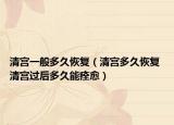 清宫一般多久恢复（清宫多久恢复 清宫过后多久能痊愈）