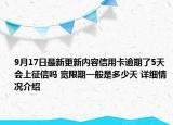 9月17日最新更新内容信用卡逾期了5天会上征信吗 宽限期一般是多少天 详细情况介绍