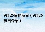 9月25日的节日（9月25节日介绍）