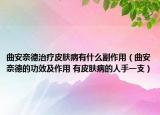 曲安奈德治疗皮肤病有什么副作用（曲安奈德的功效及作用 有皮肤病的人手一支）