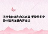 信用卡取现利息怎么算 手续费多少具体情况详细内容介绍