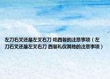 左刀右叉还是左叉右刀 吃西餐的注意事项（左刀右叉还是左叉右刀 西餐礼仪其他的注意事项）