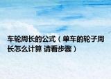 车轮周长的公式（单车的轮子周长怎么计算 请看步骤）