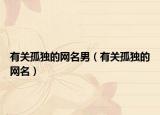 有关孤独的网名男（有关孤独的网名）