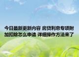 今日最新更新内容 房贷利息专项附加扣除怎么申请 详细操作方法来了
