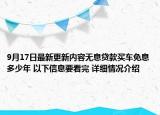 9月17日最新更新内容无息贷款买车免息多少年 以下信息要看完 详细情况介绍