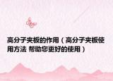 高分子夹板的作用（高分子夹板使用方法 帮助您更好的使用）