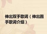 伸出双手歌词（伸出圆手歌词介绍）