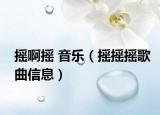 摇啊摇 音乐（摇摇摇歌曲信息）