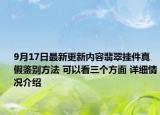9月17日最新更新内容翡翠挂件真假鉴别方法 可以看三个方面 详细情况介绍