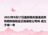 2022年9月17日最新相关报道消息 梧桐树保险是正规保险公司吗 成立于哪一年