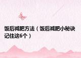 饭后减肥方法（饭后减肥小秘诀 记住这6个）