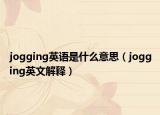 jogging英语是什么意思（jogging英文解释）