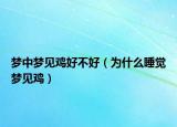 梦中梦见鸡好不好（为什么睡觉梦见鸡）