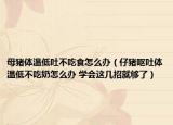 母猪体温低吐不吃食怎么办（仔猪呕吐体温低不吃奶怎么办 学会这几招就够了）