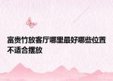 富贵竹放客厅哪里最好哪些位置不适合摆放