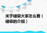 关于碰瓷大家怎么看（碰瓷的介绍）