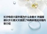 长沙电信大厦外墙为什么会着火 外国报道长沙大楼火灾原因了吗具体情况详细内容介绍