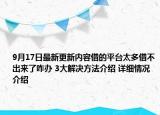 9月17日最新更新内容借的平台太多借不出来了咋办 3大解决方法介绍 详细情况介绍