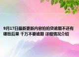 9月17日最新更新内容拍拍贷逾期不还有哪些后果 千万不要逾期 详细情况介绍