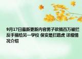 9月17日最新更新内容男子欲捐百万被拦反手捐给另一学校 保安是拦路虎 详细情况介绍