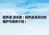 超声波 清洗液（超声波清洗仪的维护与保养介绍）